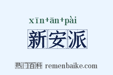 新安派是什么意思的图片